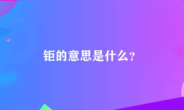 钜的意思是什么？