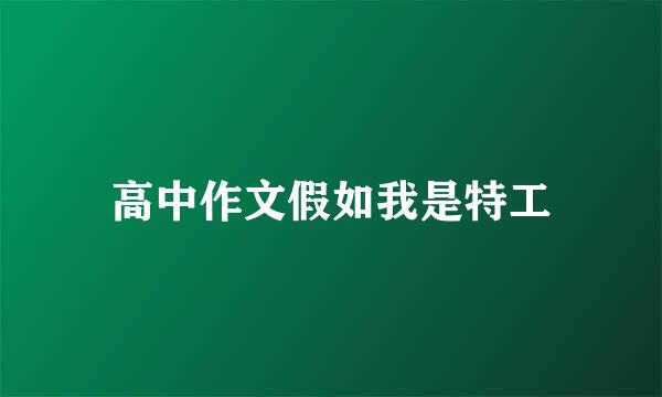 高中作文假如我是特工