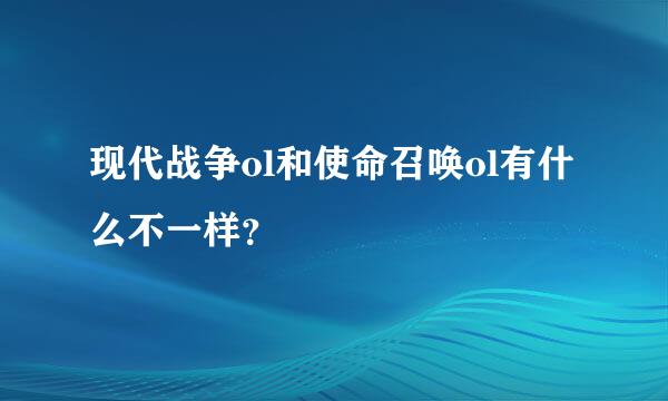 现代战争ol和使命召唤ol有什么不一样？