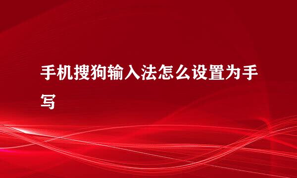 手机搜狗输入法怎么设置为手写