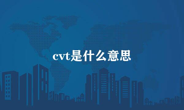 cvt是什么意思