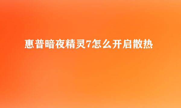 惠普暗夜精灵7怎么开启散热