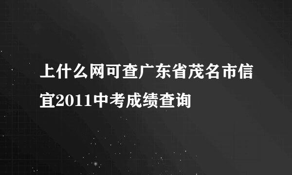 上什么网可查广东省茂名市信宜2011中考成绩查询