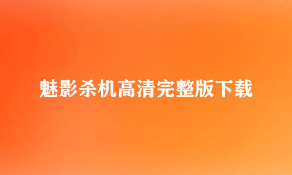 魅影杀机高清完整版下载