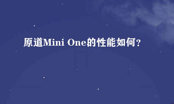 原道Mini One的性能如何？