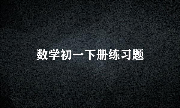 数学初一下册练习题