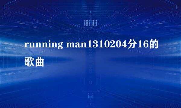 running man1310204分16的歌曲