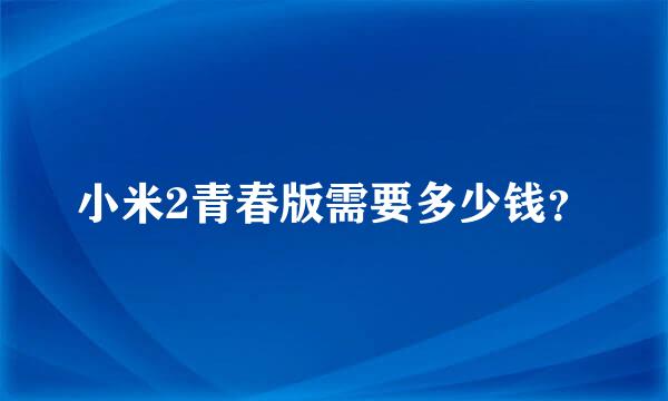 小米2青春版需要多少钱？