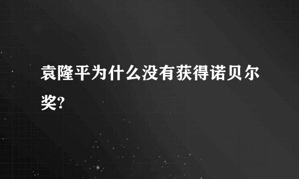 袁隆平为什么没有获得诺贝尔奖?