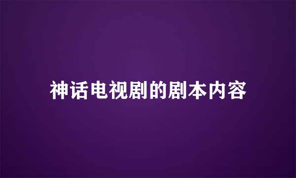 神话电视剧的剧本内容