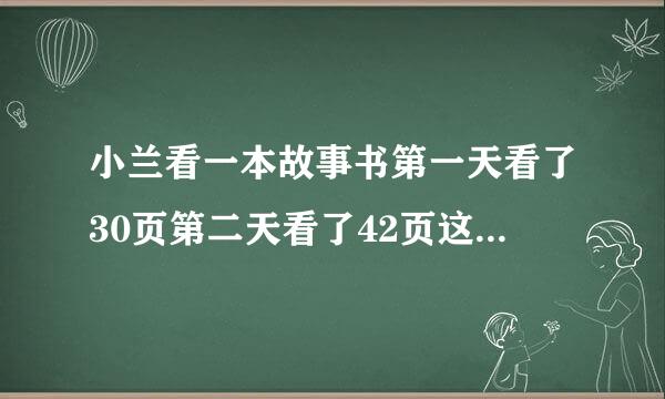 小兰看一本故事书第一天看了30页第二天看了42页这时已看的和未看的比是2:3这本书共有多少页