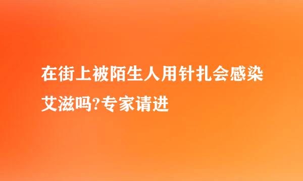 在街上被陌生人用针扎会感染艾滋吗?专家请进