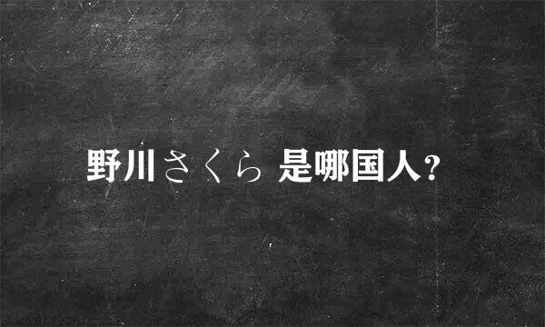 野川さくら 是哪国人？