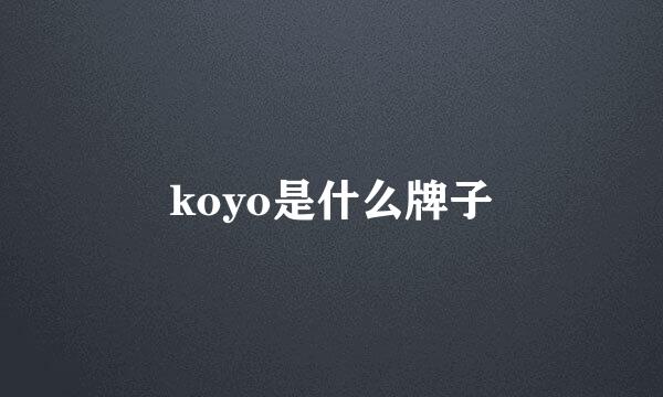 koyo是什么牌子