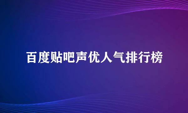 百度贴吧声优人气排行榜