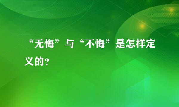 “无悔”与“不悔”是怎样定义的？