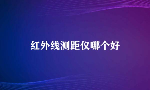 红外线测距仪哪个好