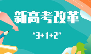 8省份公布高考综合改革方案，不再分文理科，分数是如何计算的？