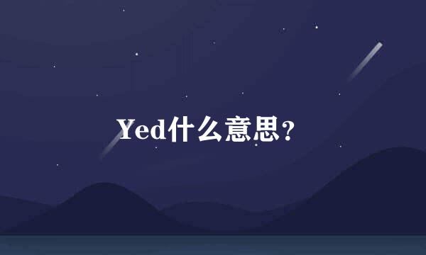 Yed什么意思？