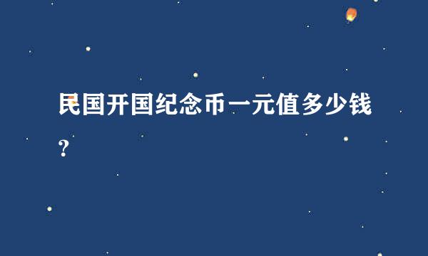 民国开国纪念币一元值多少钱？