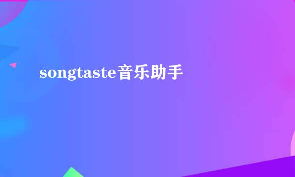 songtaste音乐助手