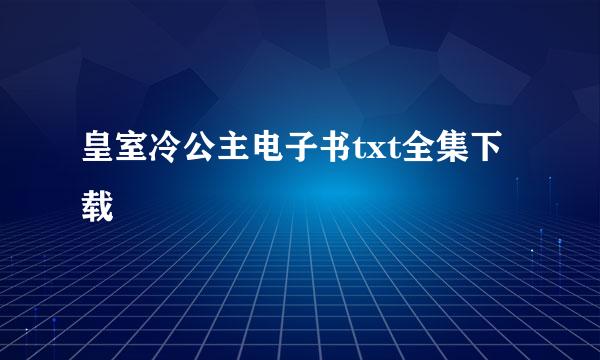 皇室冷公主电子书txt全集下载