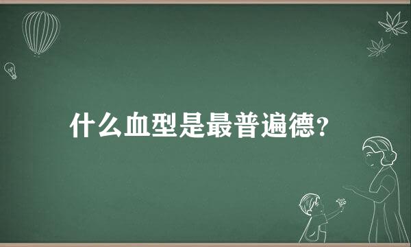 什么血型是最普遍德？