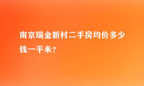 南京瑞金新村二手房均价多少钱一平米？