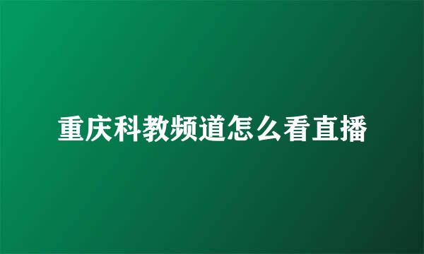 重庆科教频道怎么看直播