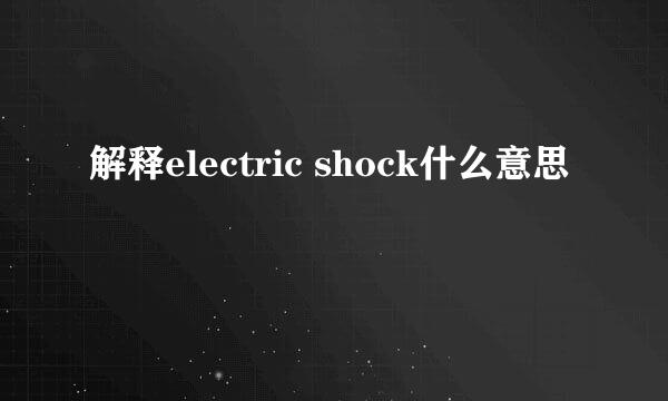 解释electric shock什么意思