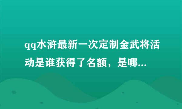 qq水浒最新一次定制金武将活动是谁获得了名额，是哪些金武将？