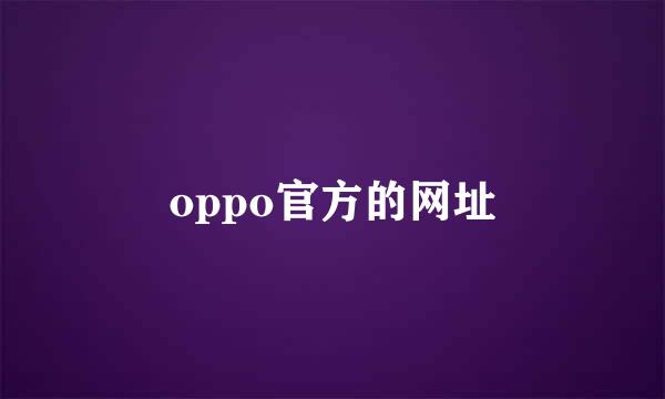 oppo官方的网址