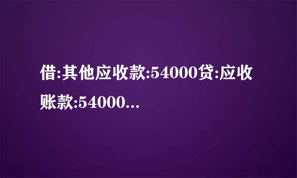 借:其他应收款:54000贷:应收账款:54000是什么意思？