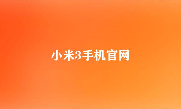 小米3手机官网