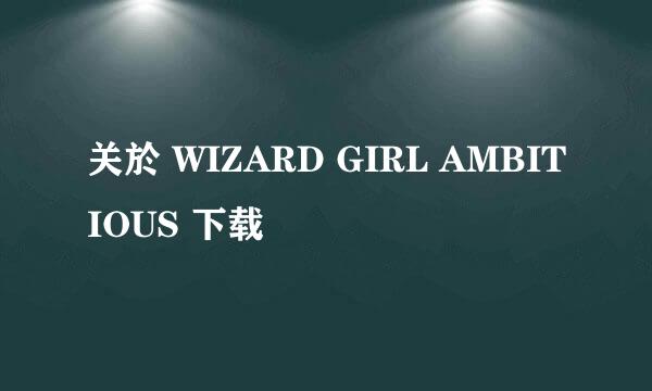 关於 WIZARD GIRL AMBITIOUS 下载