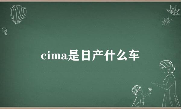 cima是日产什么车