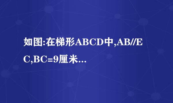 如图:在梯形ABCD中,AB//EC,BC=9厘米,CD=15厘米，梯形ABDE的面积是264平方厘米，求三角形CDE的面积？