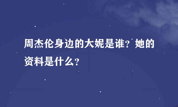 周杰伦身边的大妮是谁？她的资料是什么？