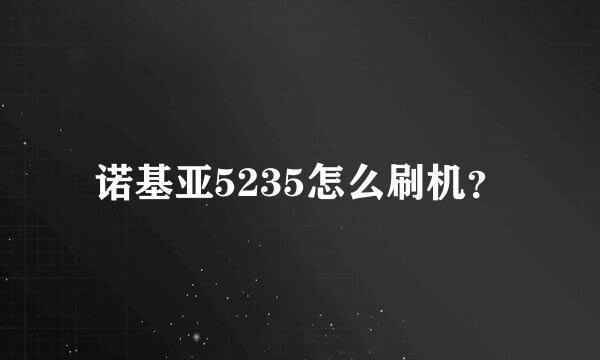 诺基亚5235怎么刷机？