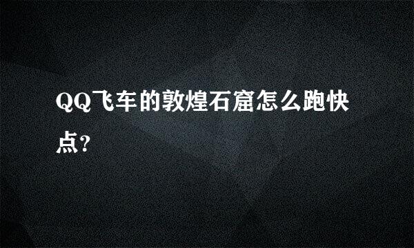 QQ飞车的敦煌石窟怎么跑快点？