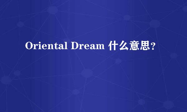 Oriental Dream 什么意思？