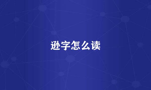 逊字怎么读