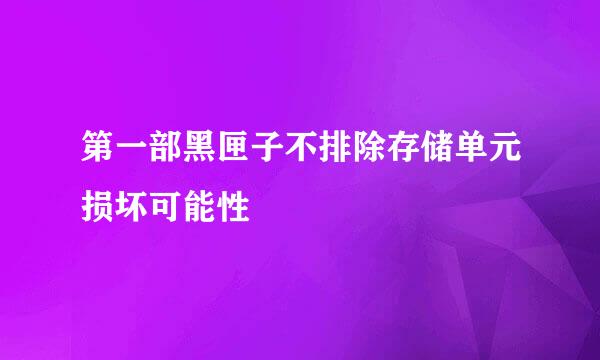 第一部黑匣子不排除存储单元损坏可能性