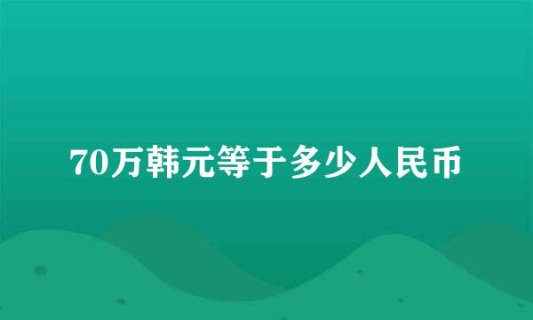 70万韩元等于多少人民币