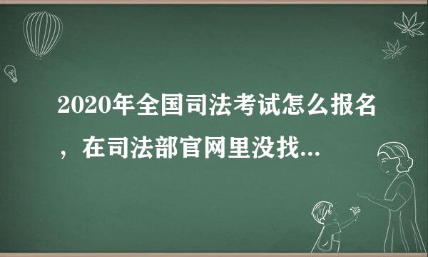 2020年全国司法考试怎么报名，在司法部官网里没找到入口？