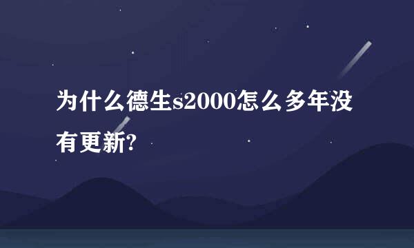 为什么德生s2000怎么多年没有更新?