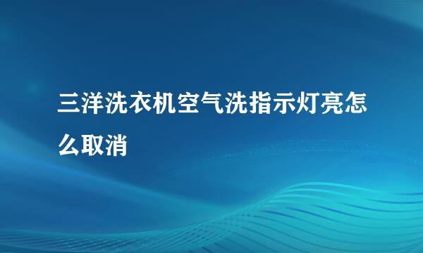 三洋洗衣机空气洗指示灯亮怎么取消