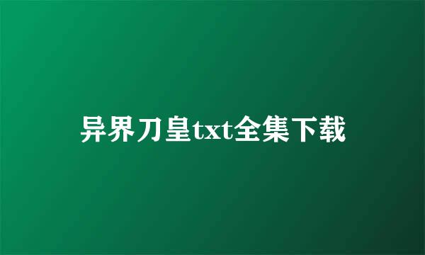 异界刀皇txt全集下载