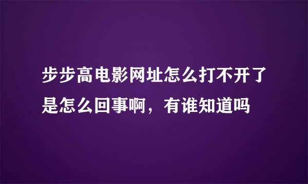 步步高电影网址怎么打不开了是怎么回事啊，有谁知道吗