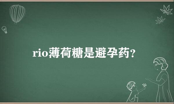 rio薄荷糖是避孕药？